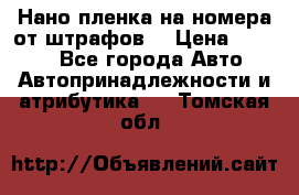 Нано-пленка на номера от штрафов  › Цена ­ 1 190 - Все города Авто » Автопринадлежности и атрибутика   . Томская обл.